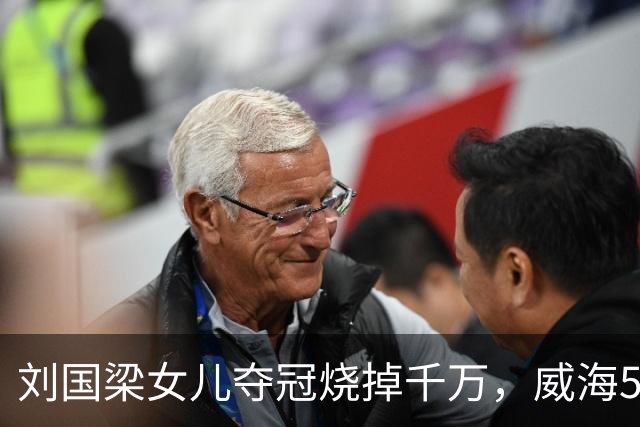 刘国梁女儿夺冠烧掉千万，威海5.38亿让人睡不着！棋盘比在位还大