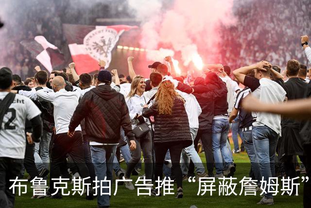 布鲁克斯拍广告推“屏蔽詹姆斯”装置，12月30日放话见真章
