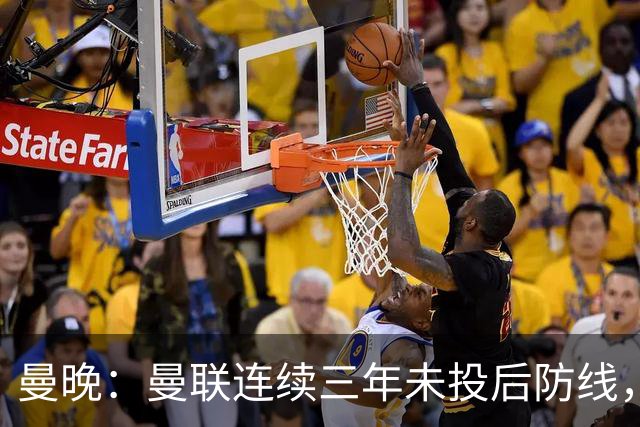 曼晚：曼联连续三年未投后防线，如今看正开始演变成一个错误
