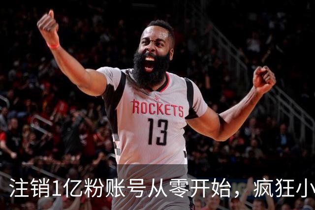 注销1亿粉账号从零开始，疯狂小杨哥摸着东方甄选过河？