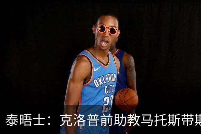 泰晤士：克洛普前助教马托斯带斯旺西领跑英冠，球队有望冲超