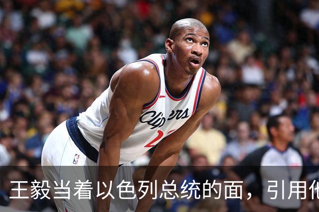 王毅当着以色列总统的面，引用他父亲的回忆录，这句话分量太重了