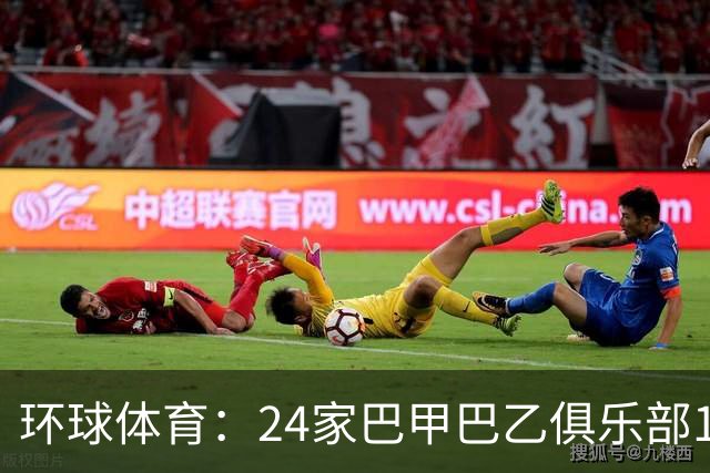 环球体育：24家巴甲巴乙俱乐部11月30日起或受罚